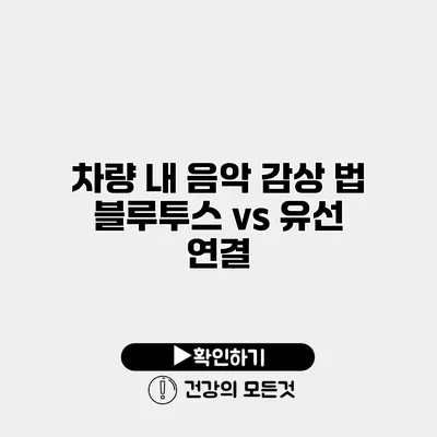 차량 내 음악 감상 법 블루투스 vs 유선 연결