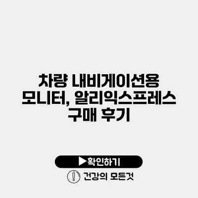 차량 내비게이션용 모니터, 알리익스프레스 구매 후기