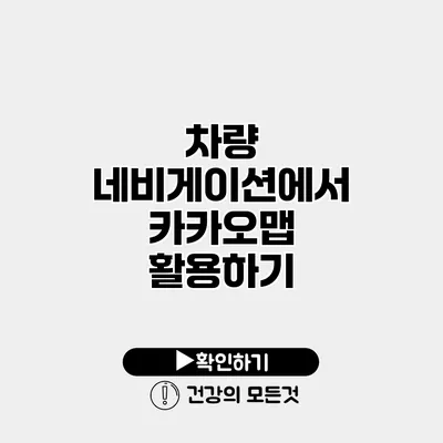 차량 네비게이션에서 카카오맵 활용하기