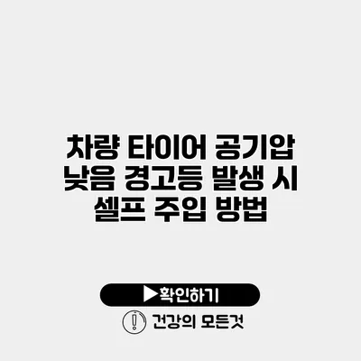 차량 타이어 공기압 낮음 경고등 발생 시 셀프 주입 방법
