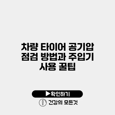 차량 타이어 공기압 점검 방법과 주입기 사용 꿀팁