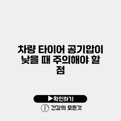 차량 타이어 공기압이 낮을 때 주의해야 할 점