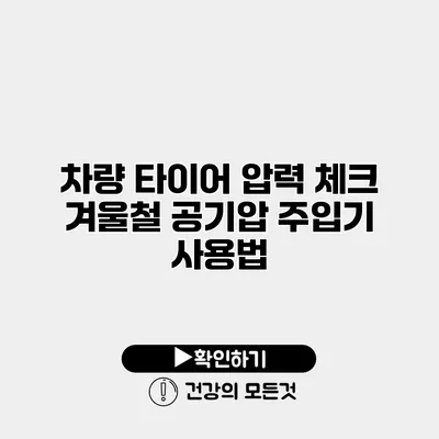 차량 타이어 압력 체크 겨울철 공기압 주입기 사용법
