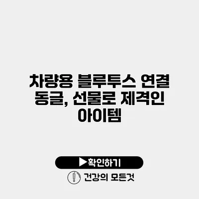 차량용 블루투스 연결 동글, 선물로 제격인 아이템