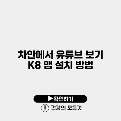 차안에서 유튜브 보기 K8 앱 설치 방법
