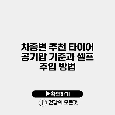 차종별 추천 타이어 공기압 기준과 셀프 주입 방법