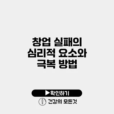 창업 실패의 심리적 요소와 극복 방법