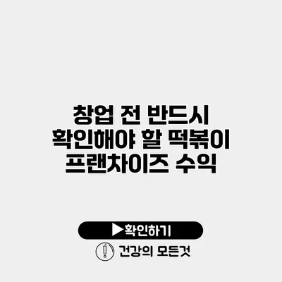 창업 전 반드시 확인해야 할 떡볶이 프랜차이즈 수익