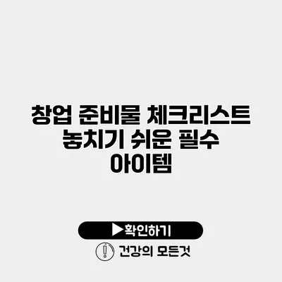 창업 준비물 체크리스트 놓치기 쉬운 필수 아이템