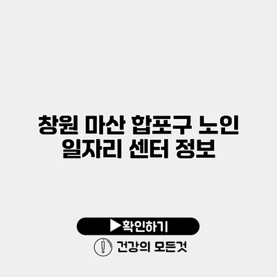 창원 마산 합포구 노인 일자리 센터 정보
