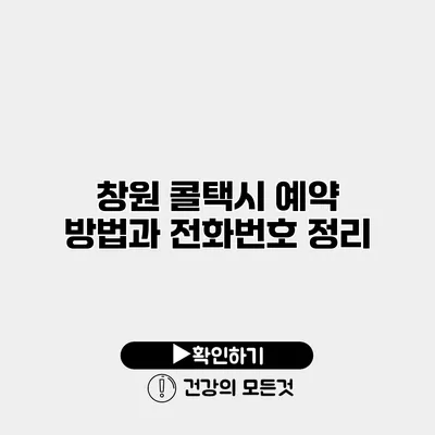 창원 콜택시 예약 방법과 전화번호 정리