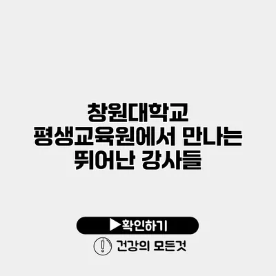 창원대학교 평생교육원에서 만나는 뛰어난 강사들