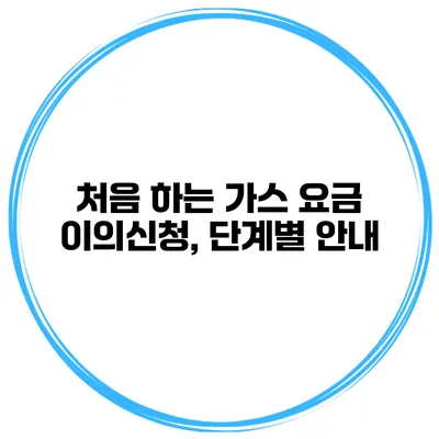 처음 하는 가스 요금 이의신청, 단계별 안내