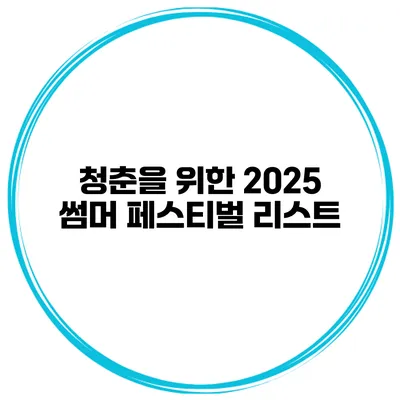 청춘을 위한 2025 썸머 페스티벌 리스트