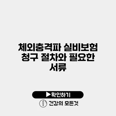 체외충격파 실비보험 청구 절차와 필요한 서류