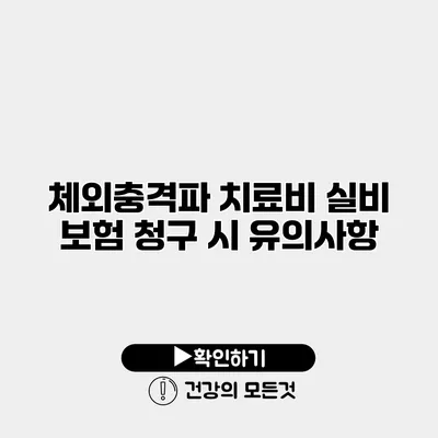 체외충격파 치료비 실비 보험 청구 시 유의사항