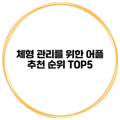 체형 관리를 위한 어플 추천 순위 TOP5