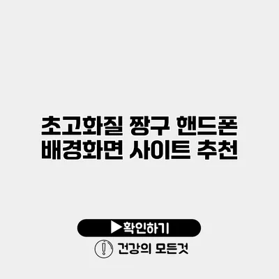 초고화질 짱구 핸드폰 배경화면 사이트 추천