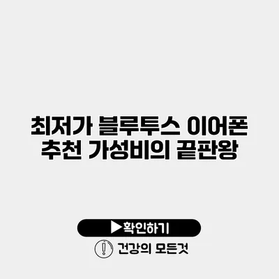 최저가 블루투스 이어폰 추천 가성비의 끝판왕