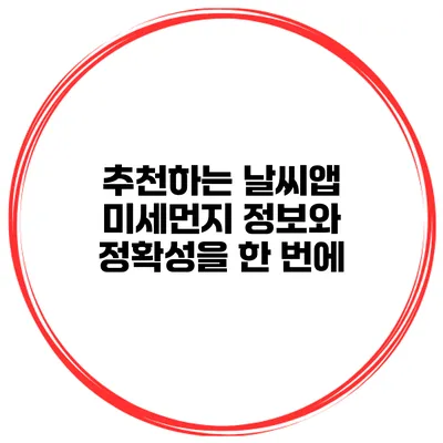 추천하는 날씨앱 미세먼지 정보와 정확성을 한 번에