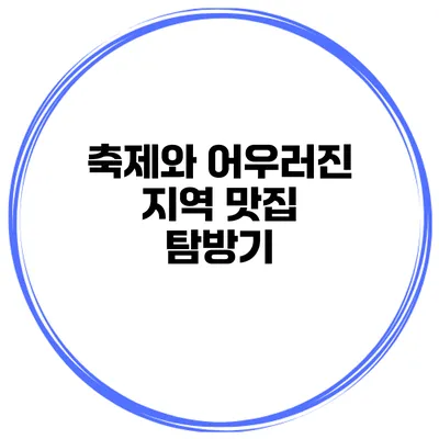축제와 어우러진 지역 맛집 탐방기