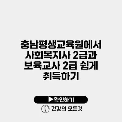 충남평생교육원에서 사회복지사 2급과 보육교사 2급 쉽게 취득하기