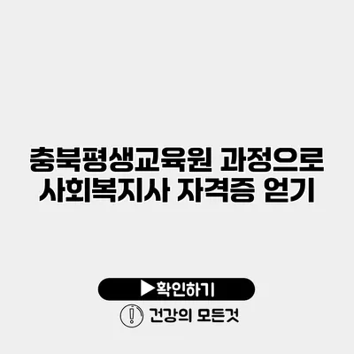충북평생교육원 과정으로 사회복지사 자격증 얻기