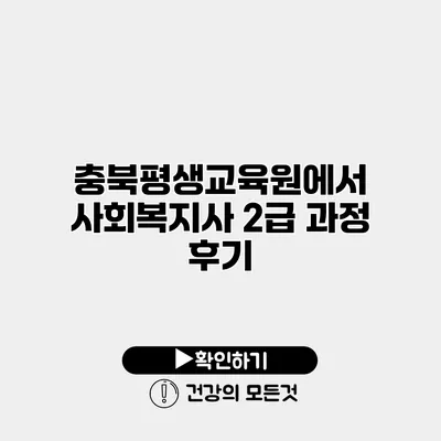충북평생교육원에서 사회복지사 2급 과정 후기