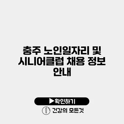 충주 노인일자리 및 시니어클럽 채용 정보 안내