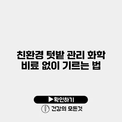 친환경 텃밭 관리 화학 비료 없이 기르는 법