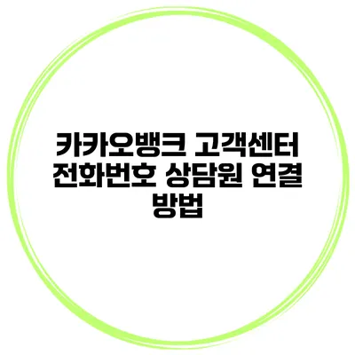 카카오뱅크 고객센터 전화번호 상담원 연결 방법