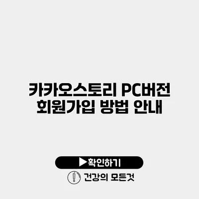 카카오스토리 PC버전 회원가입 방법 안내