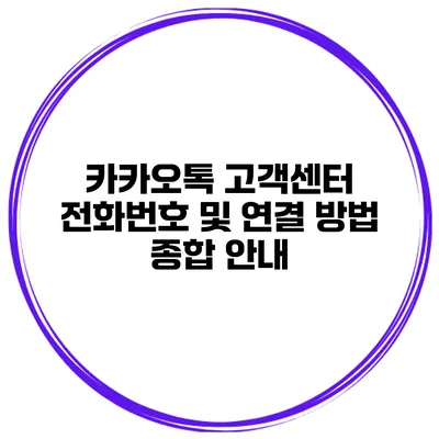 카카오톡 고객센터 전화번호 및 연결 방법 종합 안내