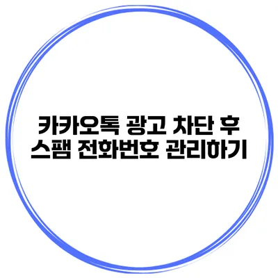 카카오톡 광고 차단 후 스팸 전화번호 관리하기