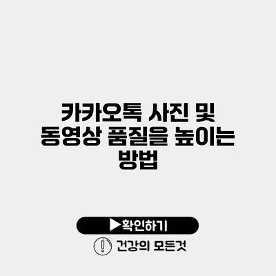 카카오톡 사진 및 동영상 품질을 높이는 방법