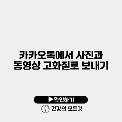 카카오톡에서 사진과 동영상 고화질로 보내기