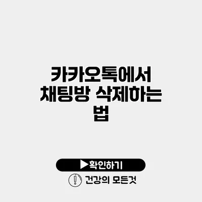 카카오톡에서 채팅방 삭제하는 법