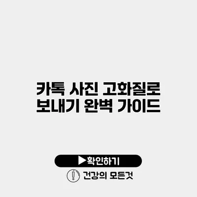카톡 사진 고화질로 보내기 완벽 가이드
