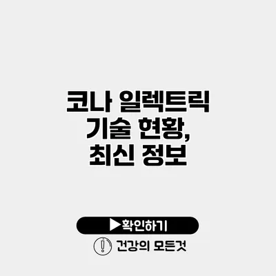 코나 일렉트릭 기술 현황, 최신 정보