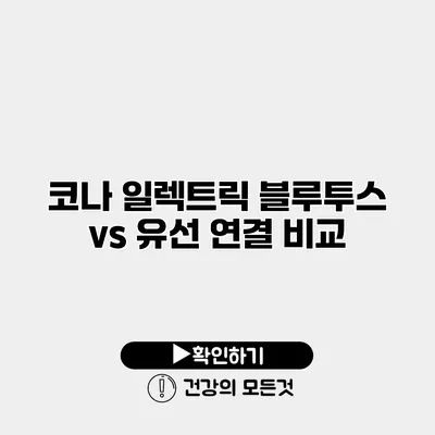 코나 일렉트릭 블루투스 vs 유선 연결 비교