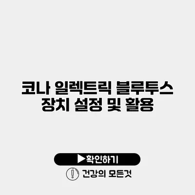 코나 일렉트릭 블루투스 장치 설정 및 활용
