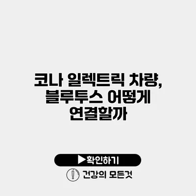코나 일렉트릭 차량, 블루투스 어떻게 연결할까?