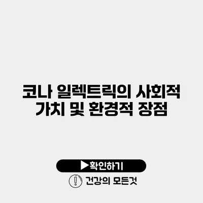 코나 일렉트릭의 사회적 가치 및 환경적 장점