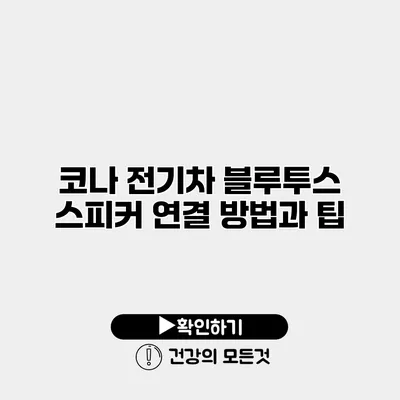 코나 전기차 블루투스 스피커 연결 방법과 팁