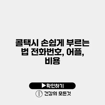 콜택시 손쉽게 부르는 법 전화번호, 어플, 비용