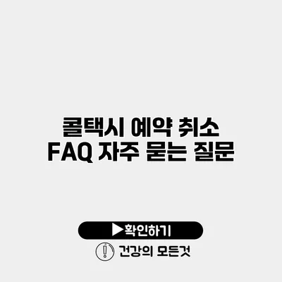 콜택시 예약 취소 FAQ 자주 묻는 질문