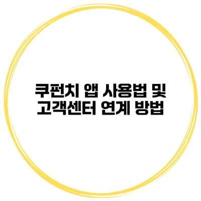 쿠펀치 앱 사용법 및 고객센터 연계 방법