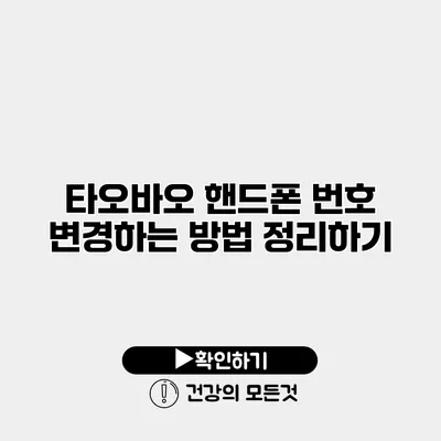 타오바오 핸드폰 번호 변경하는 방법 정리하기