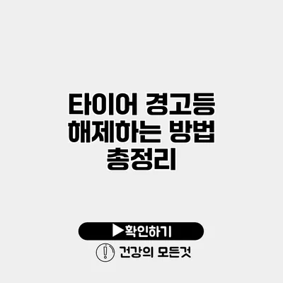 타이어 경고등 해제하는 방법 총정리