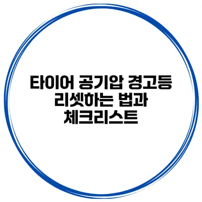 타이어 공기압 경고등 리셋하는 법과 체크리스트